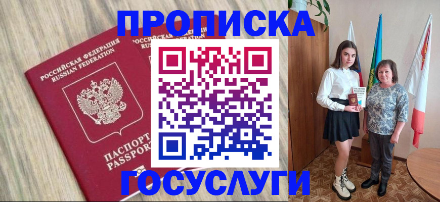 временная прописка в Юрге