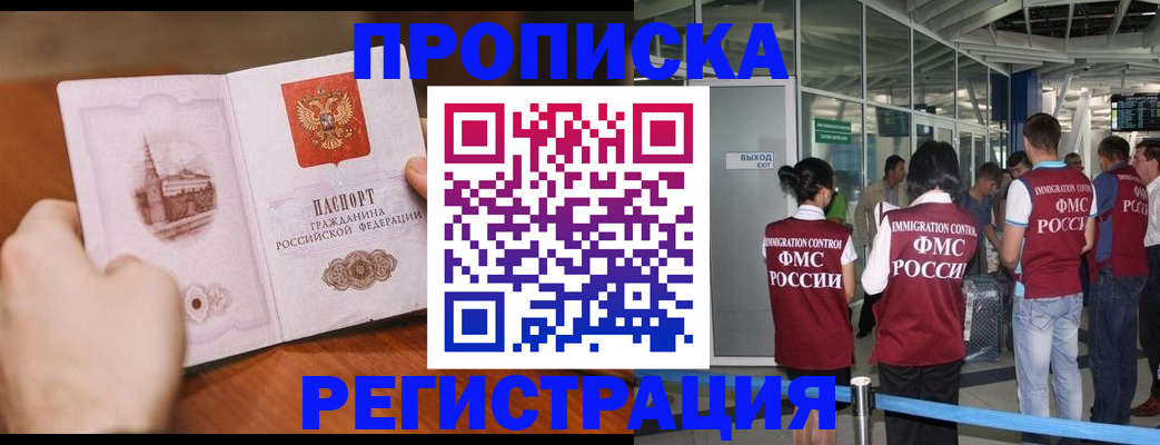 прописка законно в Юрге
