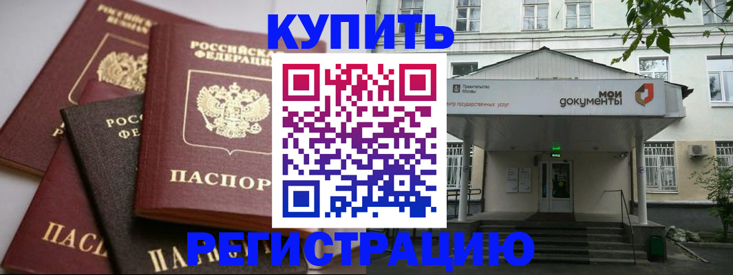 прописка в Юрге