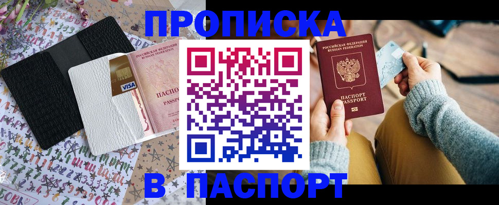 временная прописка в Юрге